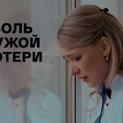 Боль Чужой Потери