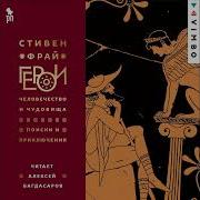 Герои Человечество И Чудовища Поиски И Приключения Стивен Фрай