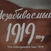 Музыка 1919 Года