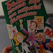 Сборник Игры И Приколы Для Нетрезвой Компании