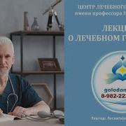 Центр Им Николаева О Голодании