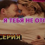 Я Тебя Не Куда Не Отпущу