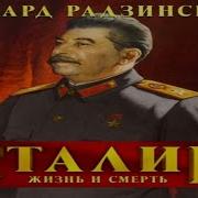 Сталин Жизнь И Смерть Радзинский Эдвард Станиславович