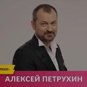 Алексей Петрухин На Радио Шансон