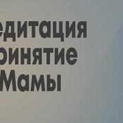 Медитация Принятие Мамы