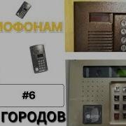 По Домофон 6