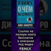 Дж Наварро Я Вижу О Чём Вы Думаете
