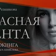 Красная Лента Тамара Резникова Христианский