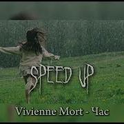 Vivienne Mort Часspeed