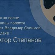 Виктор Степанов Венок На Волне 1986