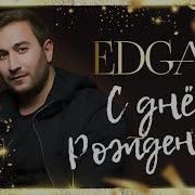 Edgar С Днем Рождения