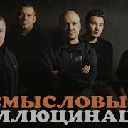 Смысловые Галлюцинации Топ 20