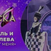 Беги От Меня Маска