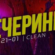 Вечеринка Твоего Города 2021 01 Чистый Микс Clean Mix