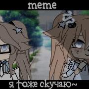 Меме Я Тоже Скучаю