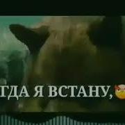 Я Буду Падать Но Когда Я Встану Упадут Все