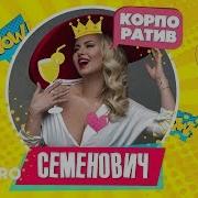 Корпоратив Анна Семенович Минусовка