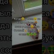 Когда У Меня Не Было Робукса