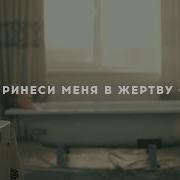 Принеси Меня В Жертву