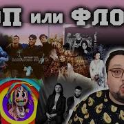 Топ Или Флоп Моргенштерн Blackpink Hurts Егор Крид Rauf Faik И Др