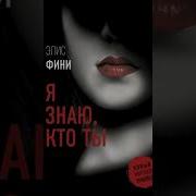 Элис Фини Я Знаю Кто Ты