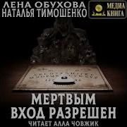 Мертвым Вход Разрешен