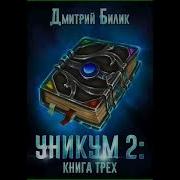 Уникум 2 Книга Трех Дмитрий Билик