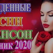 Я Люблю Песни Сборник 2020 Вот Сборник Обалденные Красивые Песни Для