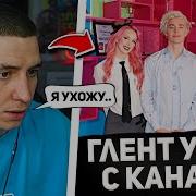 Глент Ушел С Канала А4