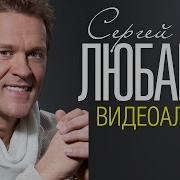 Сергей Любимов Сборник Песен