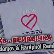 Фогель Привычка Vadim Adamov Hardphol Remix