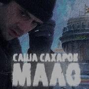 Вес Саша Сахарок