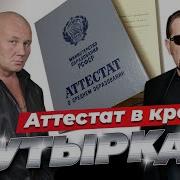 Бутырка Аттестат В Крови