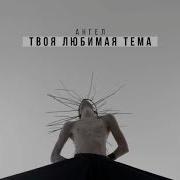 Твоя Любимая Тема Ангел