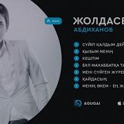 Жолдасбек Абдиханов Шух Кушиклари