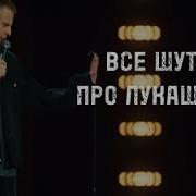 Анекдоты Про Лукашенко