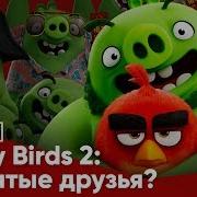 Angry Birds 2 Заклятые Друзья