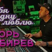 Тебя Одну В Жизни Своей Я С Каждым Днем Люблю Сильней