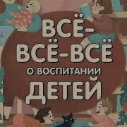 Все Все О Воспитании Детей