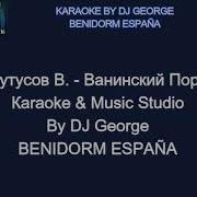 Ванинский Порт Караоке