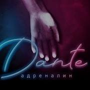 Dante Адреналин