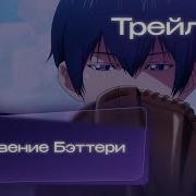 Забвение Battery