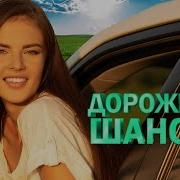 Шоферской Шансон 2023
