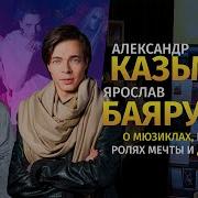 Ярослав Баярунас И Александр Казьмин