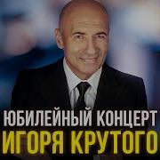 Игорь Крутой Я Без Ума От Неё