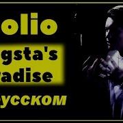 Gangsta S Paradise На Русском