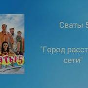 Песня Сваты 5 Город Расставил Сети Федор Добронравов