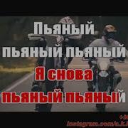 Я Снова Пьяный Пьяный Молодой Караоке