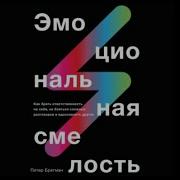 Питер Брегман Эмоциональная Смелость