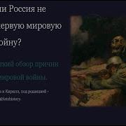 Могла Ли Россия Избежать Первой Мировой Спицын